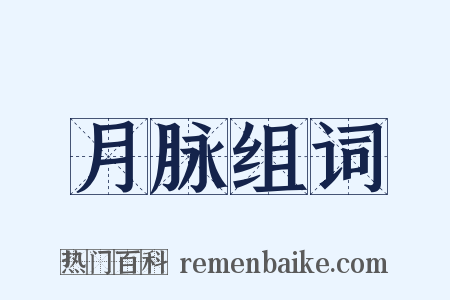 月脉组词是什么意思的图片